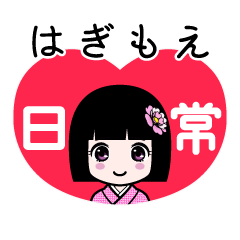 はぎもえ（日常）のLINEスタンプ
