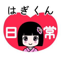 はぎくん（日常）のLINEスタンプ