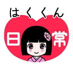 はくくん（日常）のLINEスタンプ