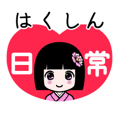 はくしん（日常）のLINEスタンプ