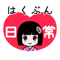 はくぶん（日常）のLINEスタンプ
