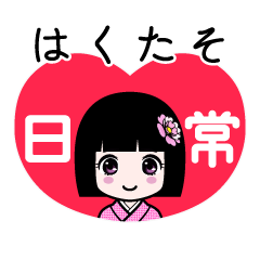 はくたそ（日常）のLINEスタンプ
