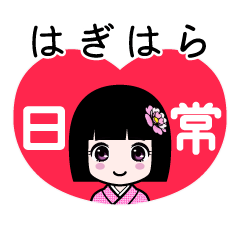 はぎはら（日常）のLINEスタンプ