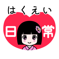 はくえい（日常）のLINEスタンプ