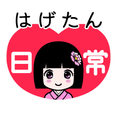 はげたん（日常）のLINEスタンプ