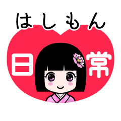はしもん（日常）のLINEスタンプ