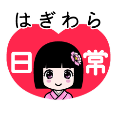 はぎわら（日常）のLINEスタンプ