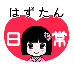 はずたん（日常）のLINEスタンプ