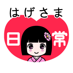はげさま（日常）のLINEスタンプ