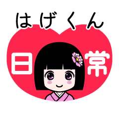 はげくん（日常）のLINEスタンプ