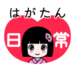 はがたん（日常）のLINEスタンプ