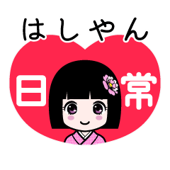はしやん（日常）のLINEスタンプ