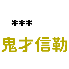 氣噗噗名言語錄:鬼才信勒(隨你填)