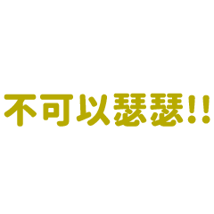 不可以瑟瑟!! – LINE貼圖 | LINE STORE