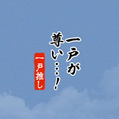 【一戸】ちいさい推しスタンプ