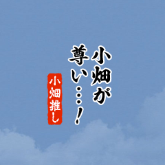 【小畑】ちいさい推しスタンプ