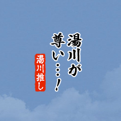 【湯川】ちいさい推しスタンプ