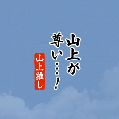 【山上】ちいさい推しスタンプ