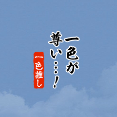 【一色】ちいさい推しスタンプ