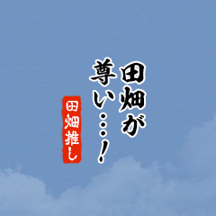 【田畑】ちいさい推しスタンプ