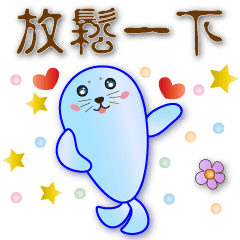 可愛海豹-簡約日常用語