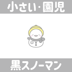 黒色スノーマン８【小さい・幼稚園児】