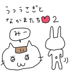 うつうさぎとなかまたち2