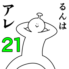 Run is happy.21 – LINE stickers | LINE STORE