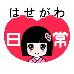 はせがわ（日常）のLINEスタンプ