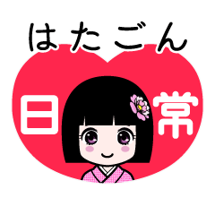 はたごん（日常）のLINEスタンプ