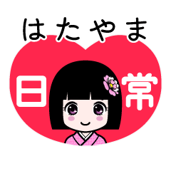 はたやま（日常）のLINEスタンプ