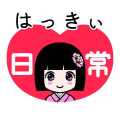 はっきぃ（日常）のLINEスタンプ
