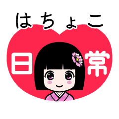 はちょこ（日常）のLINEスタンプ