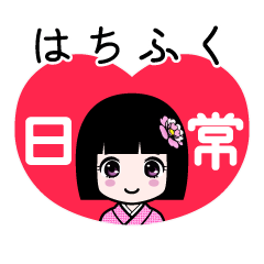 はちふく（日常）のLINEスタンプ