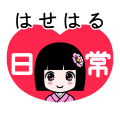 はせはる（日常）のLINEスタンプ