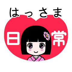 はっさま（日常）のLINEスタンプ