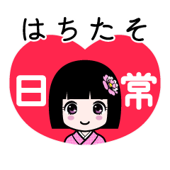 はちたそ（日常）のLINEスタンプ