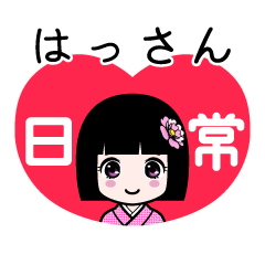 はっさん（日常）のLINEスタンプ
