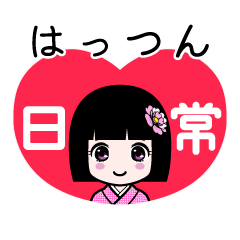 はっつん（日常）のLINEスタンプ