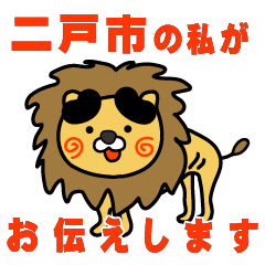 iwateken ninoheshi lion