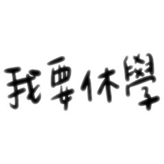 大學生屁話
