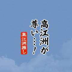 【高江洲】ちいさい推しスタンプ