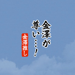 【金澤】ちいさい推しスタンプ