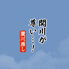 【関川】ちいさい推しスタンプ