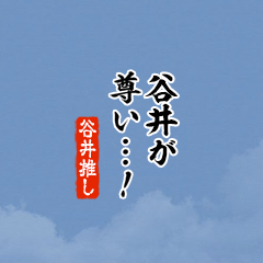【谷井】ちいさい推しスタンプ