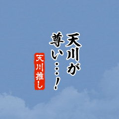【天川】ちいさい推しスタンプ