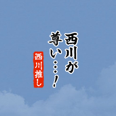 【西川】ちいさい推しスタンプ