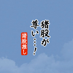 【猪股】ちいさい推しスタンプ