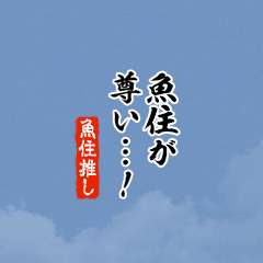 【魚住】ちいさい推しスタンプ