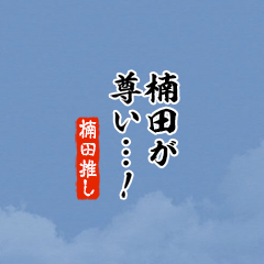 【楠田】ちいさい推しスタンプ